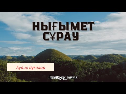Видео: Ризық сұрау дұғасы/Ардақ Ерзатқызы/ аудио дұға