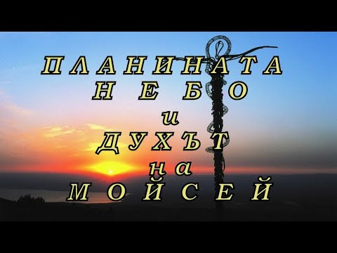 Видео: ЙОРДАНИЯ  ОТБЛИЗО  - част 5 ++++++ ПЛАНИНАТА  НЕБО и ДУХЪТ  на  МОЙСЕЙ