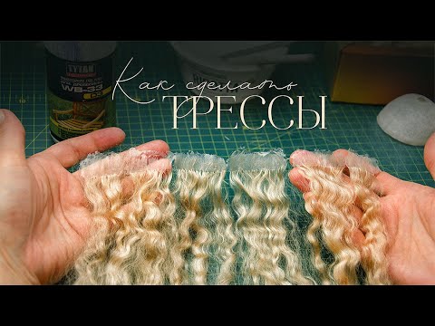 Видео: Как сделать трессы для парика куклы