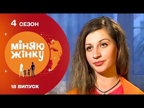 Видео: 🔥 СІМЕЙНИЙ ОБМІН, ЯКИЙ ЗМІНИВ УСЕ! Міняю жінку 4 сезон. Красний Луч — Харків