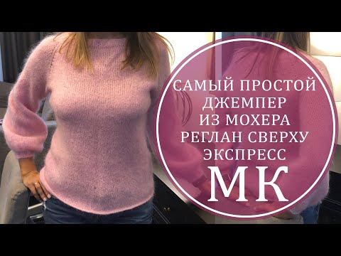 Видео: МК ЭКСПРЕСС ПРОСТОЙ ДЖЕМПЕР ИЗ МОХЕРА! РЕГЛАН СВЕРХУ