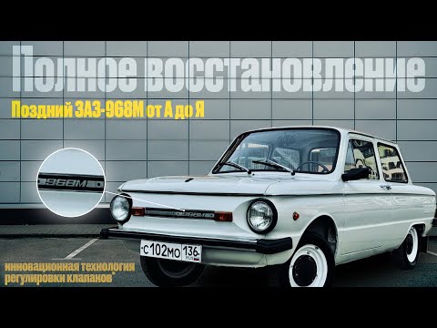 Видео: Поздний Запорожец ЗАЗ-968М 1993г.в. и его полное восстановление.