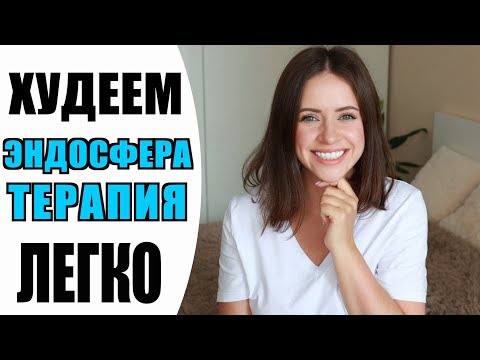 Видео: ЭНДОСФЕРА ТЕРАПИЯ | -5 КГ БЕЗ ДИЕТ | КАК БЫСТРО И ЛЕГКО ПОХУДЕТЬ? |  NIKKOKO8