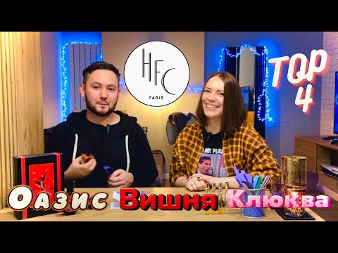 Видео: Оцениваем ароматы бренда Haute Fragrance Company HFC | Любимый, чайный аромат Марины