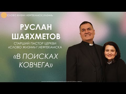 Видео: В поисках Ковчега // Руслан Шаяхметов