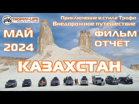 Видео: 4х4 экспедиция-путешествие КАЗАХСТАН МАНГИСТАУ МАЙ 2024 на внедорожниках по бездорожью Трофи-лайф