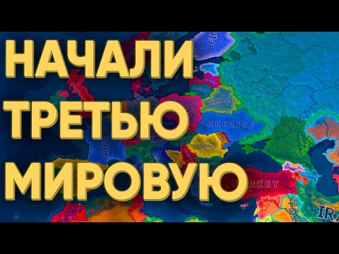 Видео: ПРЕЗИДЕНТЫ НАЧАЛИ ТРЕТЬЮ МИРОВУЮ В HEARTS OF IRON 4