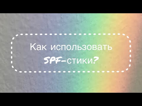 Видео: Как использовать SPF-стики?