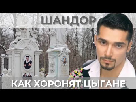 Видео: Захоронение Шандора: Легенда московского цыгана
