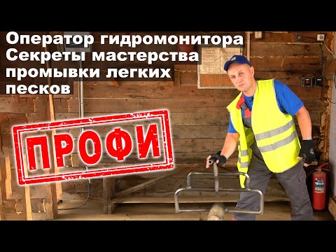 Видео: Оператор гидромонитора. Секреты мастерства промывки легких песков.