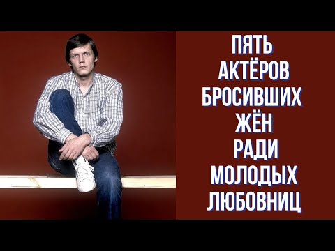 Видео: Пять актёров советского кино, которые предавали жён с маленькими детьми, ради молодых любовниц.