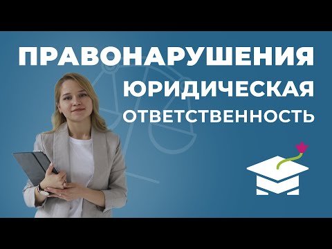 Видео: Правонарушения. Юридическая ответственность. ОГЭ по обществознанию [Онлайн вебинар] Маркс Академия