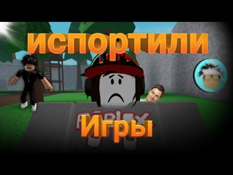 Видео: игры в роблокс, которые испортили игроки | roblox