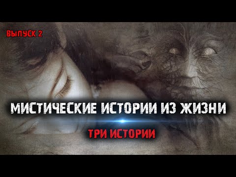 Видео: Мистические истории из жизни (3в1) Выпуск №2.