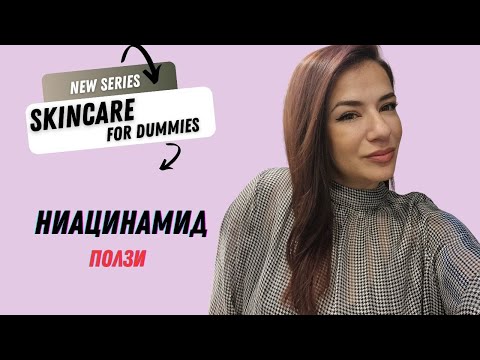 Видео: НИАЦИНАМИД/ Действие, Ползи и Начин на Употреба/ СПФ ГУРУ