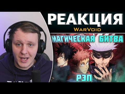 Видео: WarVoid - Магическая битва (Рэп) | Реакция на WarVoid