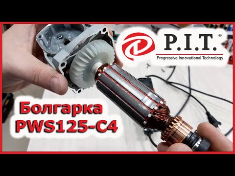 Видео: Болгарка P.I.T. PWS125-C4. Обзор новинки.