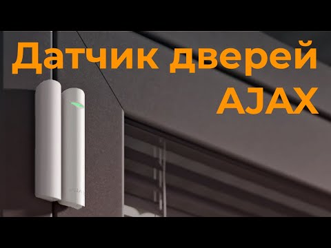 Видео: Датчик відкриття дверей Ajax DoorProtect - огляд, встановлення та налаштування.