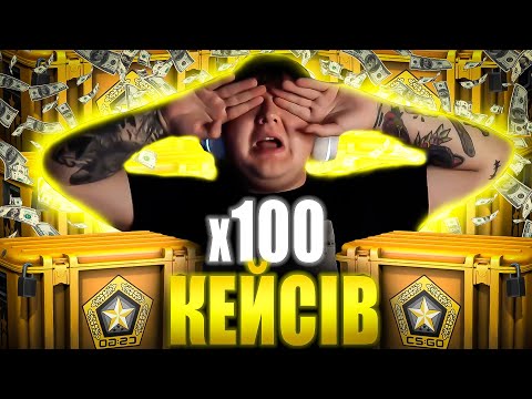 Видео: МІША ЛЕБІГА ВІДКРИВАЄ КЕЙСИ КС:ГО 2!!! ВИТРАТИВ 400 ДОЛЯРІВ!!!