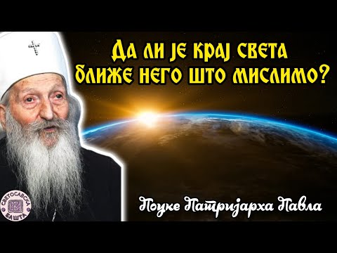 Видео: Када ће бити крај света? - Поуке Патријарха Павла за сваки дан