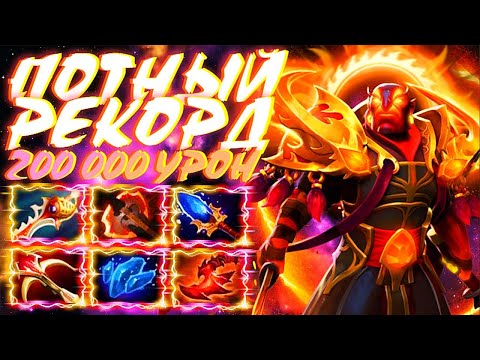 Видео: ЭМБЕР ПОТНЫЙ РЕКОРД 200 000 УРОН | EMBER SPIRIT DOTA 2