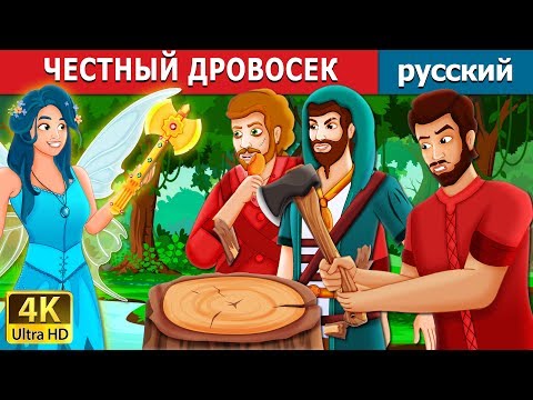 Видео: ЧЕСТНЫЙ ДРОВОСЕК | The Honest Woodcutter Story | сказки на ночь | русский сказки