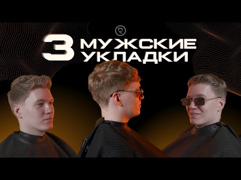 Видео: Как укладывать волосы мужчинам? ®️REBEL l 3 простые мужские укладки