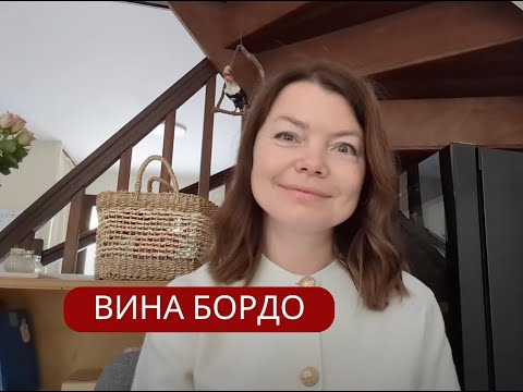 Видео: Вина Бордо