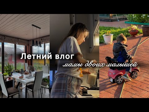Видео: Летний влог | день рождения сына, генеральная уборка дома, последние деньки на даче