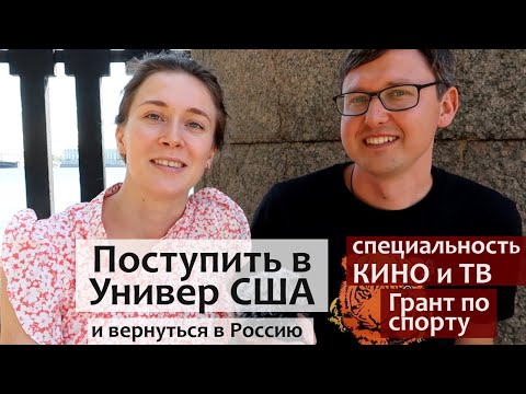 Видео: Как поступить в Университет США. Спортивная стипендия в США. Специальность КИНО и Телевидение