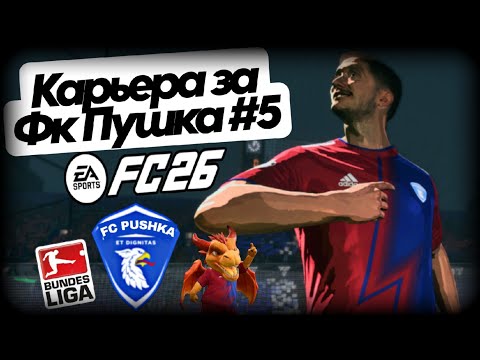 Видео: Карьера тренера ea fc 26 за Фк Пушка в Германии || 1/8 финала Кубка Германии || Мики новый лидер? 