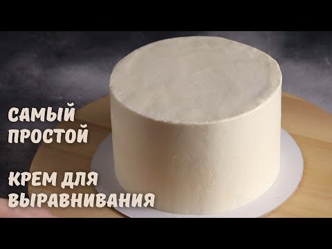 Видео: Самый ДОСТУПНЫЙ и ПРОСТОЙ КРЕМ ДЛЯ ВЫРАВНИВАНИЯ торта и ДЕКОРА/ Всего 2 ингредиента/ Стабильный крем