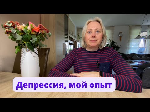 Видео: Начало депрессии/ Мой опыт/ Как найти себя/ Помоги себе сам/ Жизнь или смерть?/ Совет от меня