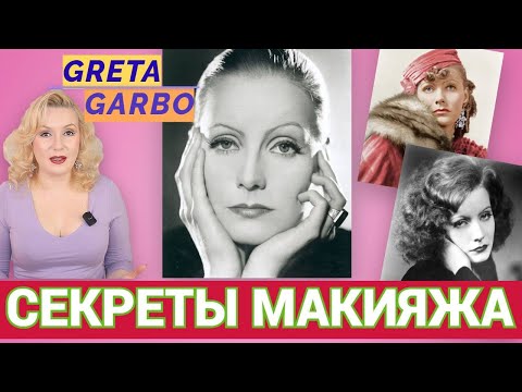 Видео: ГРЕТА ГАРБО: СЕКРЕТЫ МАКИЯЖА и СТИЛЯ "СКАНДИАВСКОГО СФИНКСА"// ЗОЛОТОЙ ВЕК ГОЛЛИВУДА