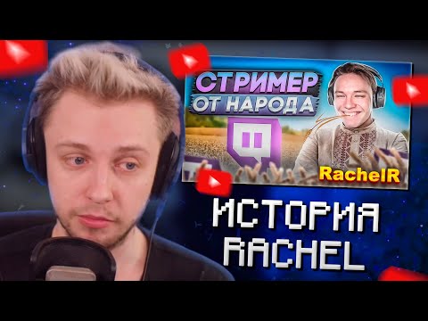 Видео: СТИНТ СМОТРИТ: История Rachel: Что СКРЫВАЕТ самый «честный» стример? / Путь Insilio, депрессия