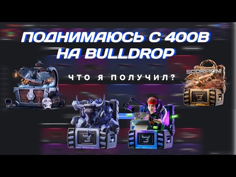 Видео: поднимаюсь с 400B на Bulldrop