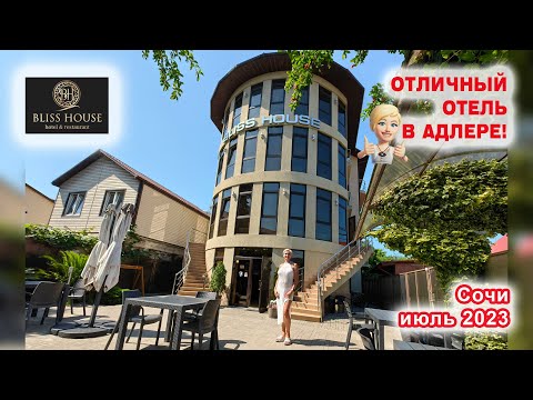Видео: Bliss House 3*. Обзор отеля. Сочи Адлер. Июль 2023