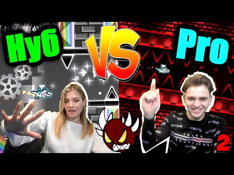 Видео: НУБ против ПРО в GEOMETRY DASH 2!