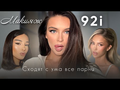 Видео: Туториал макияж 92i , от которого буквально сходят с ума все парни: секретные фишки и вся косметика
