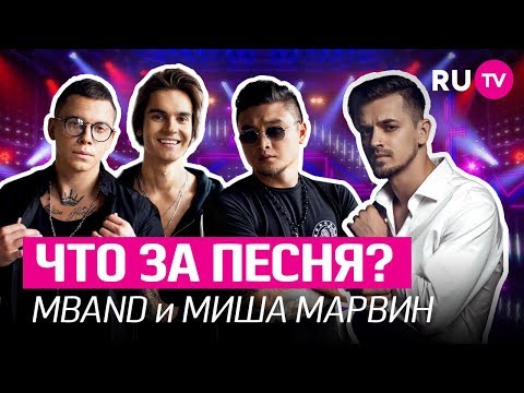 Видео: MBAND и Миша Марвин читают комментарии