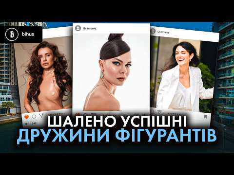 Видео: «Кохана, ми «ховаємо» майно»: хто рятує статки фігурантів