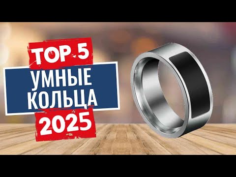 Видео: ТОП-5: Лучшие смарт-кольца 2025