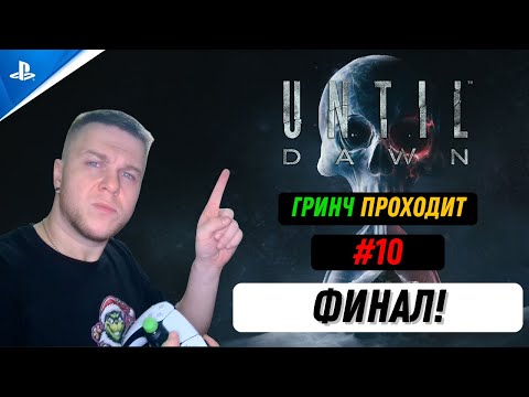 Видео: ГРИНЧ ПРОХОДИТ: UNTIL DAWN #10 🔥 ФИНАЛ! 🔥 НЕ ДВИГАЙСЯ!