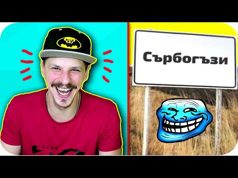 Видео: СМЕШНИ ИМЕНА CHALLENGE