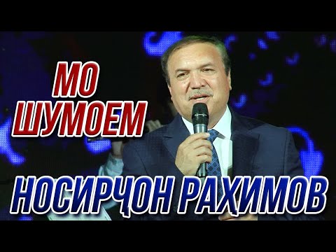 Видео: ПРЕМЬЕРА! Носирчон Рахимов - Мо шумоем (Консерти 2021)