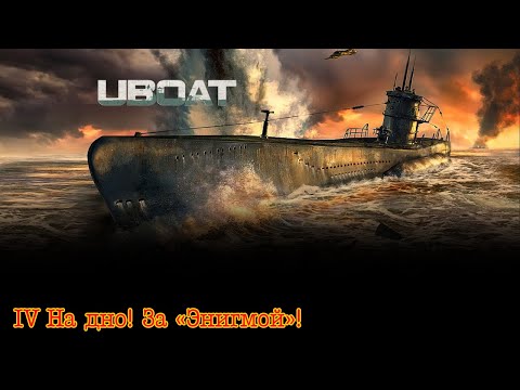 Видео: Uboat. Часть 4. "На дно! За "Энигмой!"