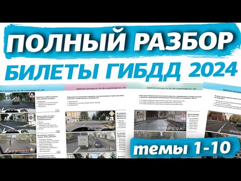 Видео: Обновленный разбор билетов ПДД 2024. Полный видеокурс правил дорожного движения (темы 1-10)