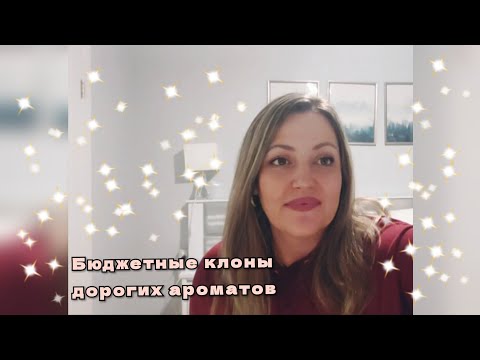 Видео: Бюджетные клоны дорогих ароматов 🔝🌺