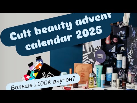 Видео: Cult Beauty Advent Calendar 2025 наполнение 1100€ ДОТЯНУЛИ? | Распаковка самого ожидаемого календаря