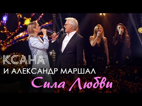 Видео: КСАНА и Александр Маршал - Сила Любви - Праздничный концерт на Первом в честь 8 марта